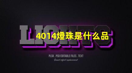 4014燈珠是什么品牌 燈珠4014是什么意思